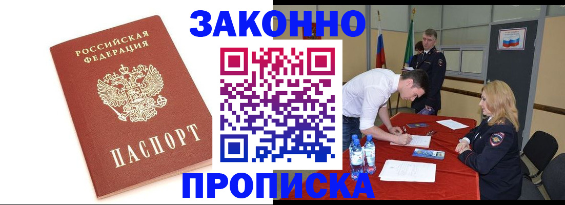 купить прописку в Подольске
