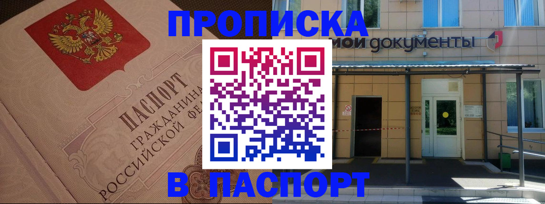 прописка регистрация в Подольске